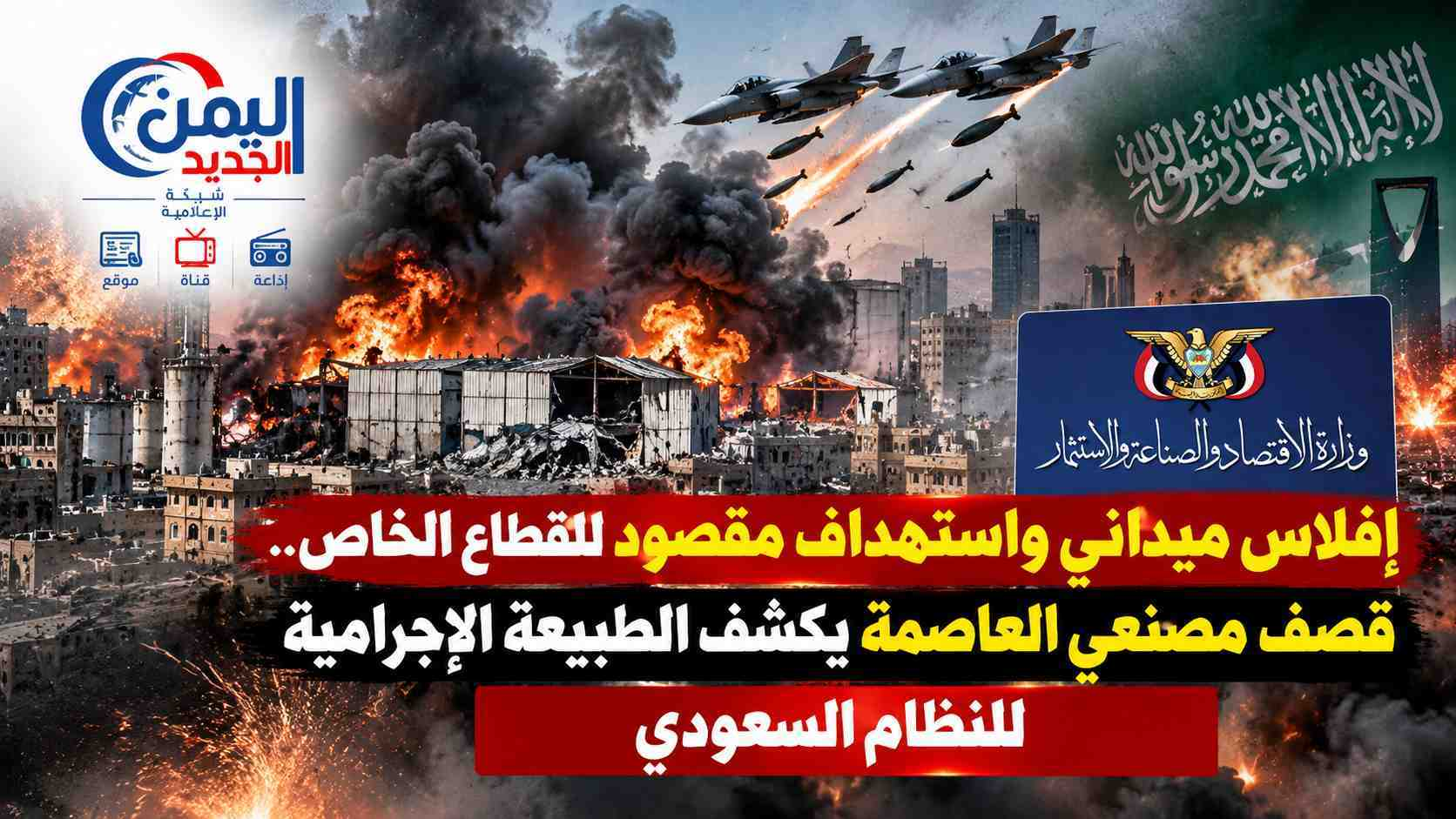 شبكة اليمن الجديد الإعلامية: إفلاس ميداني واستهداف مقصود للقطاع الخاص.. قصف مصنعي العاصمة يكشف الطبيعة الإجرامية للنظام السعودي