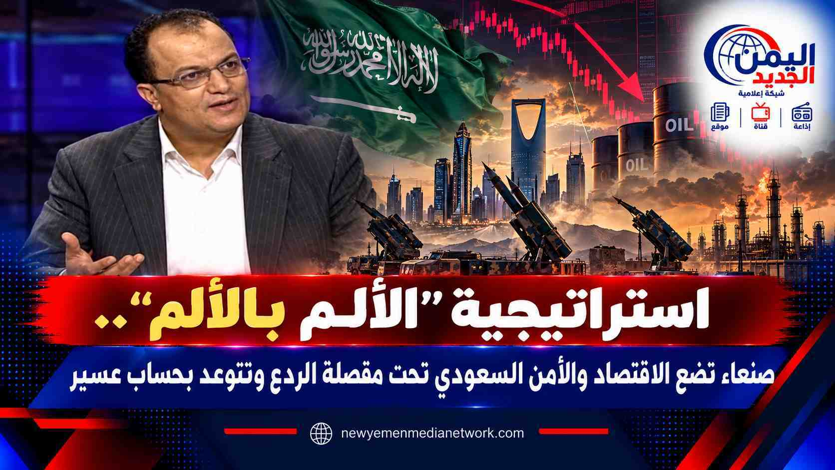 شبكة اليمن الجديد الإعلامية: استراتيجية "الألم بالألم".. صنعاء تضع الاقتصاد والأمن السعودي تحت مقصلة الردع وتتوعد بحساب عسير