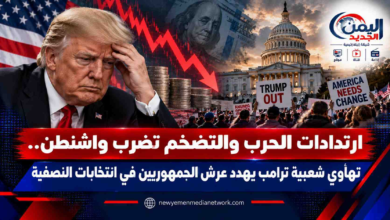 شبكة اليمن الجديد الإعلامية: ارتدادات الحرب والتضخم تضرب واشنطن.. تهاوي شعبية ترامب يهدد عرش الجمهوريين في انتخابات النصفية