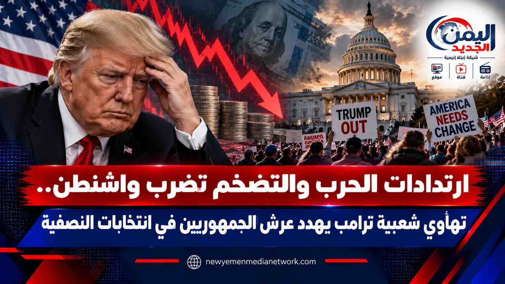 شبكة اليمن الجديد الإعلامية: ارتدادات الحرب والتضخم تضرب واشنطن.. تهاوي شعبية ترامب يهدد عرش الجمهوريين في انتخابات النصفية