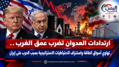 شبكة اليمن الجديد الإعلامية: ارتدادات العدوان تضرب عمق الغرب.. تهاوي أسواق الطاقة واستنزاف الاحتياطيات الاستراتيجية بسبب الحرب على إيران