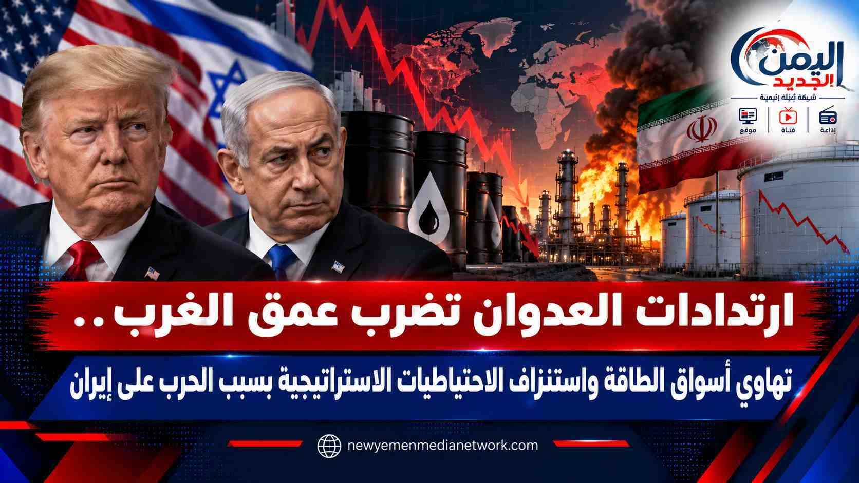 شبكة اليمن الجديد الإعلامية: ارتدادات العدوان تضرب عمق الغرب.. تهاوي أسواق الطاقة واستنزاف الاحتياطيات الاستراتيجية بسبب الحرب على إيران