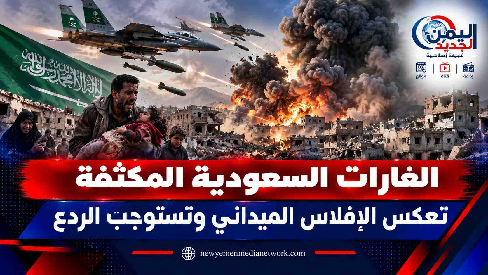 شبكة اليمن الجديد الإعلامية: إمعان في استهداف المدنيين.. الغارات السعودية المكثفة تعكس الإفلاس الميداني وتستوجب الردع