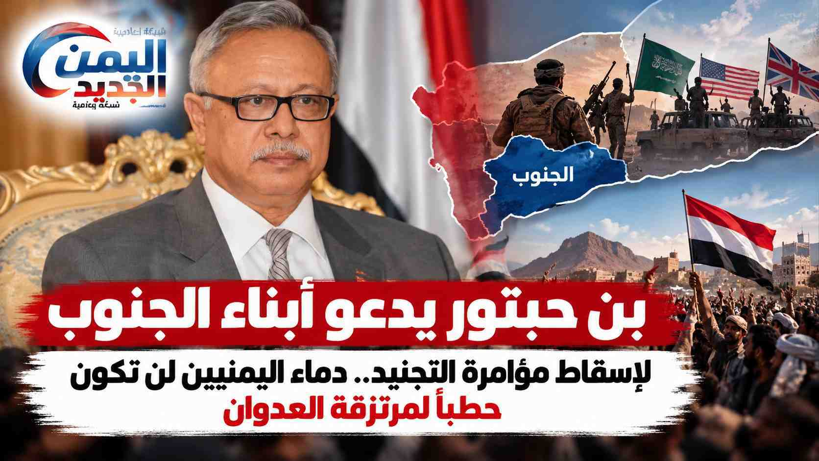 شبكة اليمن الجديد الإعلامية: بن حبتور يدعو أبناء الجنوب لإسقاط مؤامرة التجنيد.. دماء اليمنيين لن تكون حطباً لمرتزقة العدوان