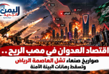 شبكة اليمن الجديد الإعلامية: اقتصاد العدوان في مهب الريح.. صواريخ صنعاء تشل العاصمة الرياض وتسقط رهانات البيئة الآمنة