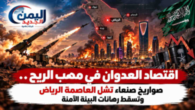 شبكة اليمن الجديد الإعلامية: اقتصاد العدوان في مهب الريح.. صواريخ صنعاء تشل العاصمة الرياض وتسقط رهانات البيئة الآمنة