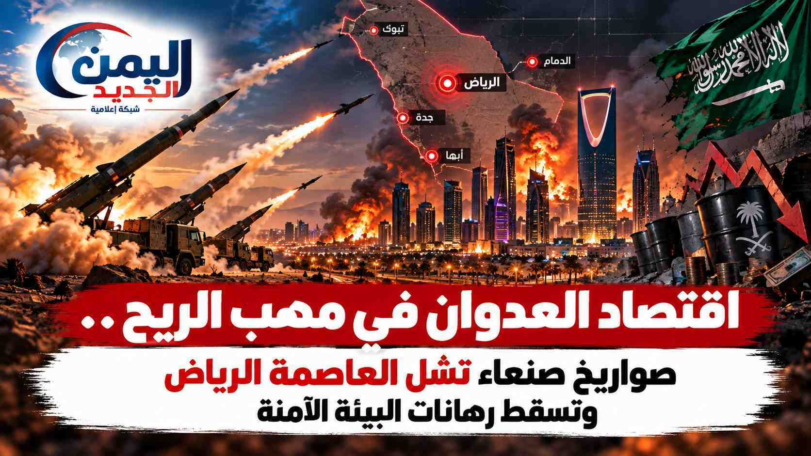 شبكة اليمن الجديد الإعلامية: اقتصاد العدوان في مهب الريح.. صواريخ صنعاء تشل العاصمة الرياض وتسقط رهانات البيئة الآمنة