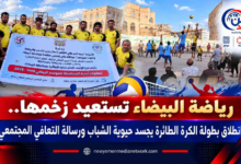 شبكة اليمن الجديد الإعلامية: رياضة البيضاء تستعيد زخمها.. انطلاق بطولة الكرة الطائرة يجسد حيوية الشباب ورسالة التعافي المجتمعي
