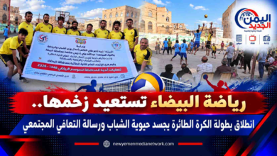شبكة اليمن الجديد الإعلامية: رياضة البيضاء تستعيد زخمها.. انطلاق بطولة الكرة الطائرة يجسد حيوية الشباب ورسالة التعافي المجتمعي