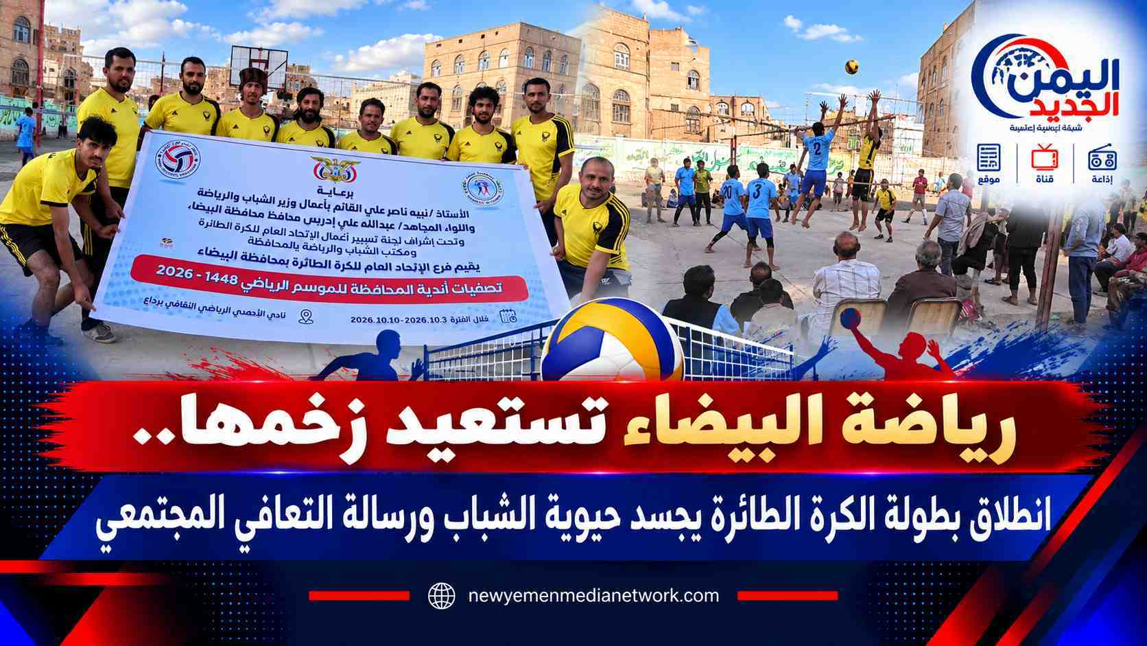 شبكة اليمن الجديد الإعلامية: رياضة البيضاء تستعيد زخمها.. انطلاق بطولة الكرة الطائرة يجسد حيوية الشباب ورسالة التعافي المجتمعي
