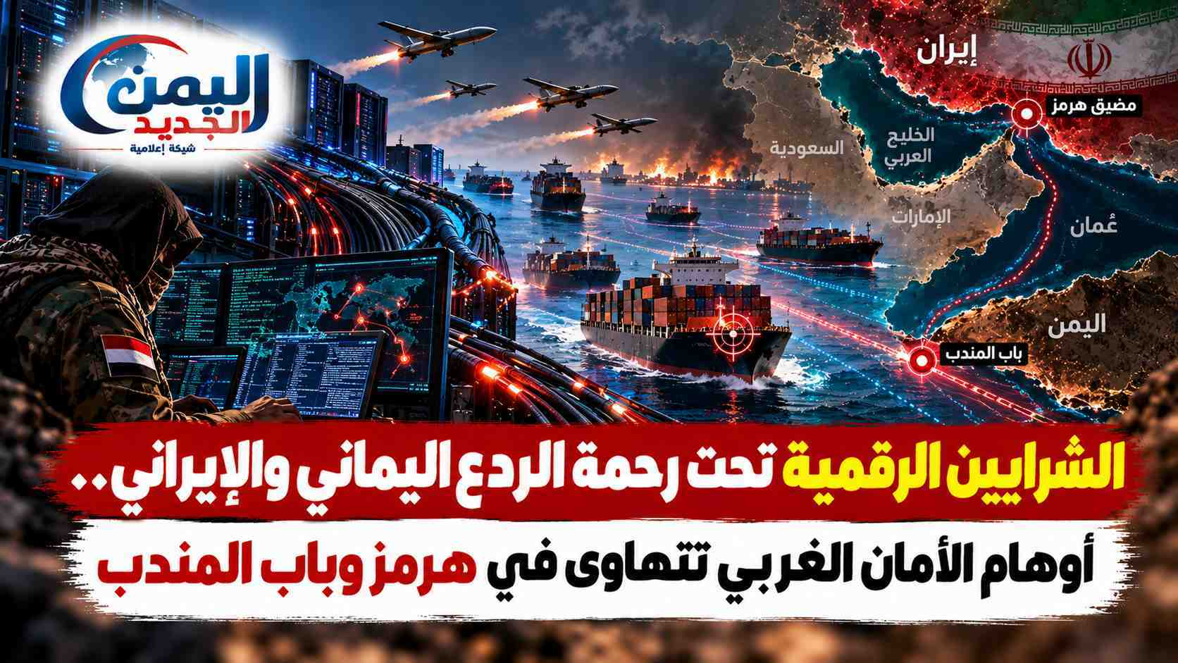 شبكة اليمن الجديد الإعلامية: الشرايين الرقمية تحت رحمة الردع اليماني والإيراني.. أوهام الأمان الغربي تتهاوى في هرمز وباب المندب