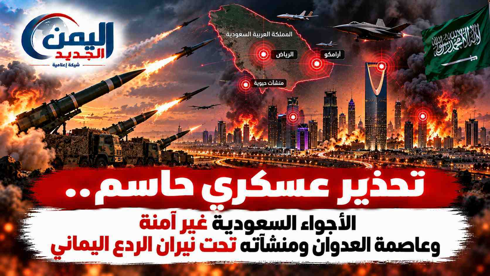 شبكة اليمن الجديد الإعلامية: تحذير عسكري حاسم.. الأجواء السعودية غير آمنة وعاصمة العدوان ومنشآته تحت نيران الردع اليماني