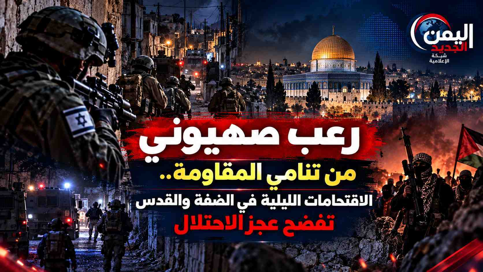 شبكة اليمن الجديد الإعلامية: رعب صهيوني من تنامي المقاومة.. الاقتحامات الليلية في الضفة والقدس تفضح عجز الاحتلال