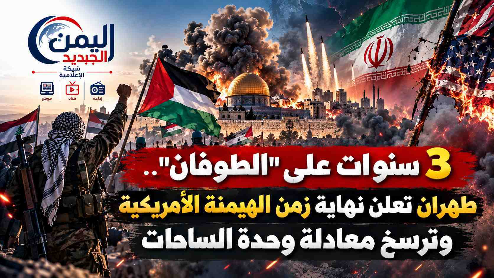 شبكة اليمن الجديد الإعلامية: 3 سنوات على "الطوفان".. طهران تعلن نهاية زمن الهيمنة الأمريكية وترسخ معادلة وحدة الساحات