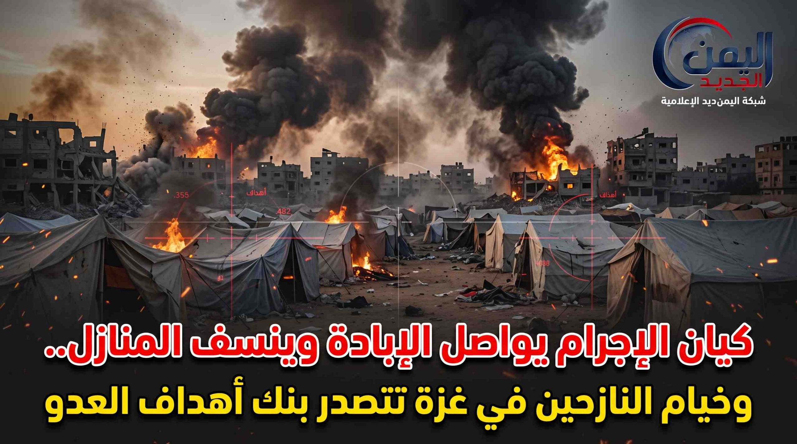 شبكة اليمن الجديد الإعلامية: لغة الأرقام تفضح إرهاب التحالف.. مئات الشهداء والجرحى في تصعيد سعودي يستهدف الأبرياء