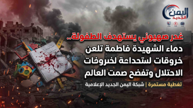 شبكة اليمن الجديد الإعلامية: غدر صهيوني يستهدف الطفولة.. دماء الشهيدة فاطمة تلعن خروقات الاحتلال وتفضح صمت العالم