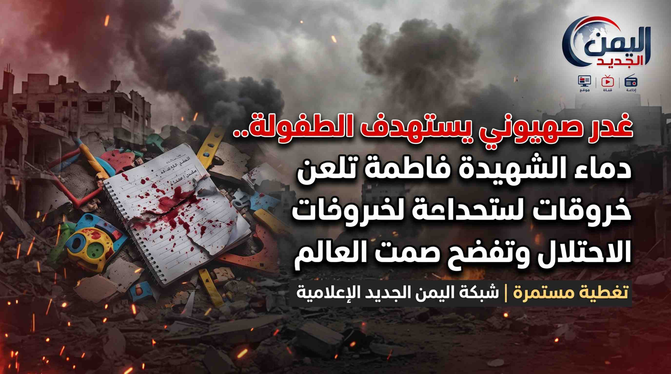 شبكة اليمن الجديد الإعلامية: غدر صهيوني يستهدف الطفولة.. دماء الشهيدة فاطمة تلعن خروقات الاحتلال وتفضح صمت العالم