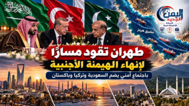 شبكة اليمن الجديد الإعلامية: طهران تقود مساراً لإنهاء الهيمنة الأجنبية باجتماع أمني يضم السعودية وتركيا وباكستان