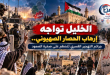 شبكة اليمن الجديد الإعلامية: الخليل تواجه إرهاب الحصار الصهيوني.. جرائم التهجير القسري تتحطم على صخرة الصمود