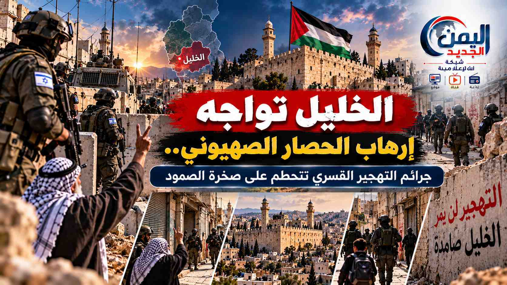 شبكة اليمن الجديد الإعلامية: الخليل تواجه إرهاب الحصار الصهيوني.. جرائم التهجير القسري تتحطم على صخرة الصمود