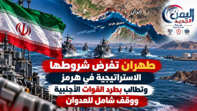 شبكة اليمن الجديد الإعلامية: طهران تفرض شروطها الاستراتيجية في هرمز وتطالب بطرد القوات الأجنبية ووقف شامل للعدوان