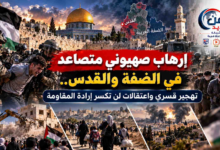 شبكة اليمن الجديد الإعلامية: إرهاب صهيوني متصاعد في الضفة والقدس.. تهجير قسري واعتقالات لن تكسر إرادة المقاومة