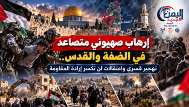 شبكة اليمن الجديد الإعلامية: إرهاب صهيوني متصاعد في الضفة والقدس.. تهجير قسري واعتقالات لن تكسر إرادة المقاومة