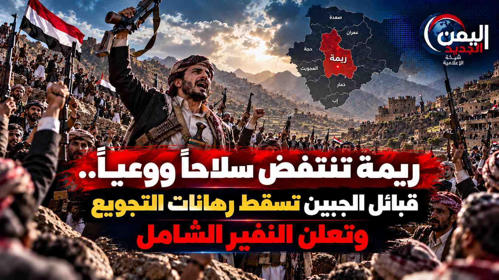 شبكة اليمن الجديد الإعلامية: ريمة تنتفض سلاحاً ووعياً.. قبائل الجبين تسقط رهانات التجويع وتعلن النفير الشامل