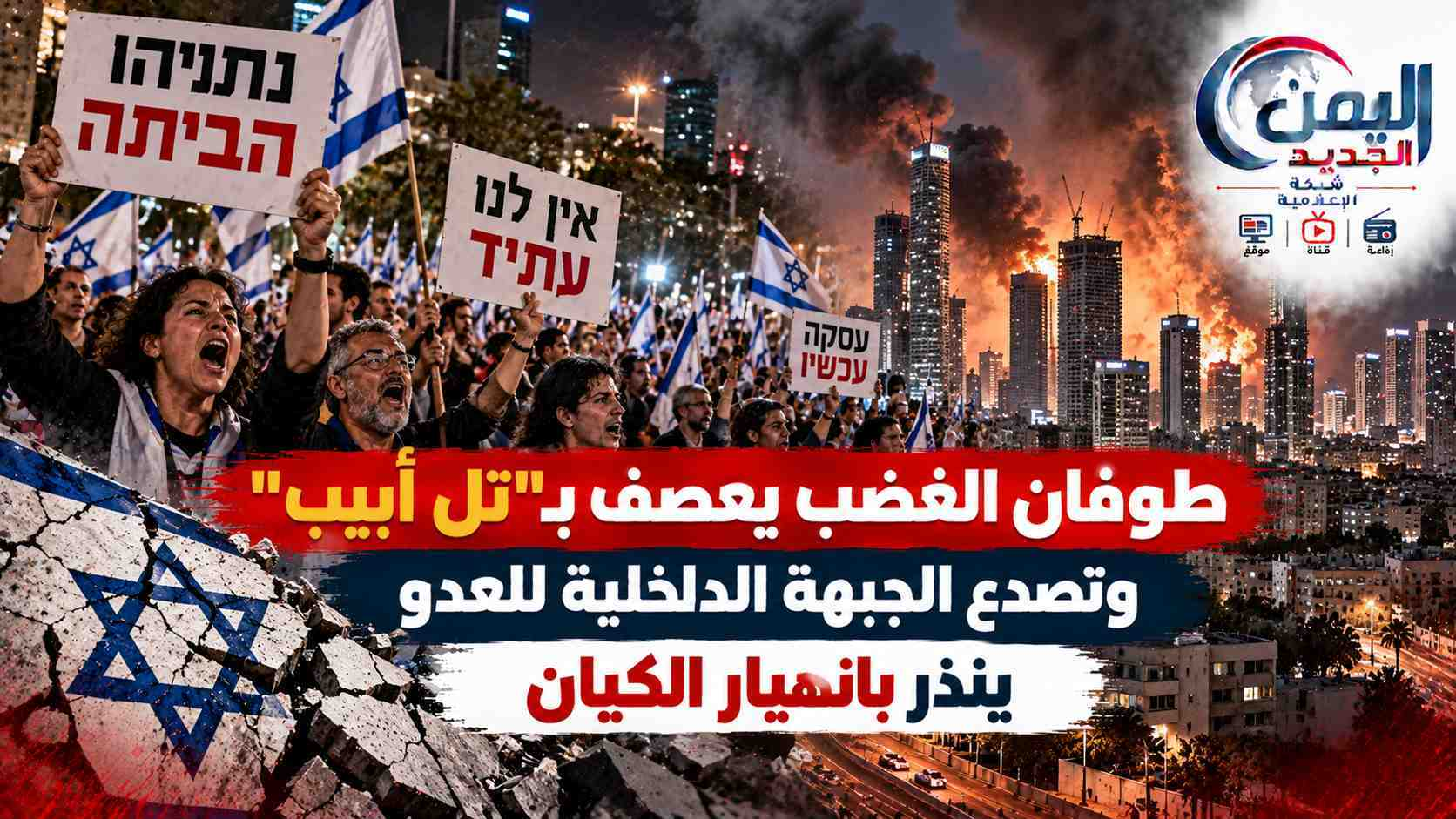 شبكة اليمن الجديد الإعلامية: طوفان الغضب يعصف بـ "تل أبيب".. وتصدع الجبهة الداخلية للعدو ينذر بانهيار الكيان