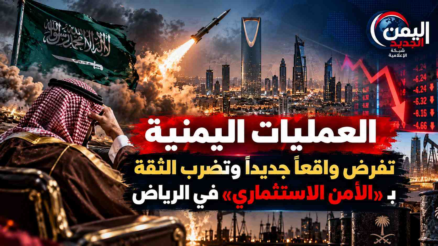 شبكة اليمن الجديد الإعلامية: العمليات اليمنية تفرض واقعاً جديداً وتضرب الثقة بـ "الأمن الاستثماري" في الرياض