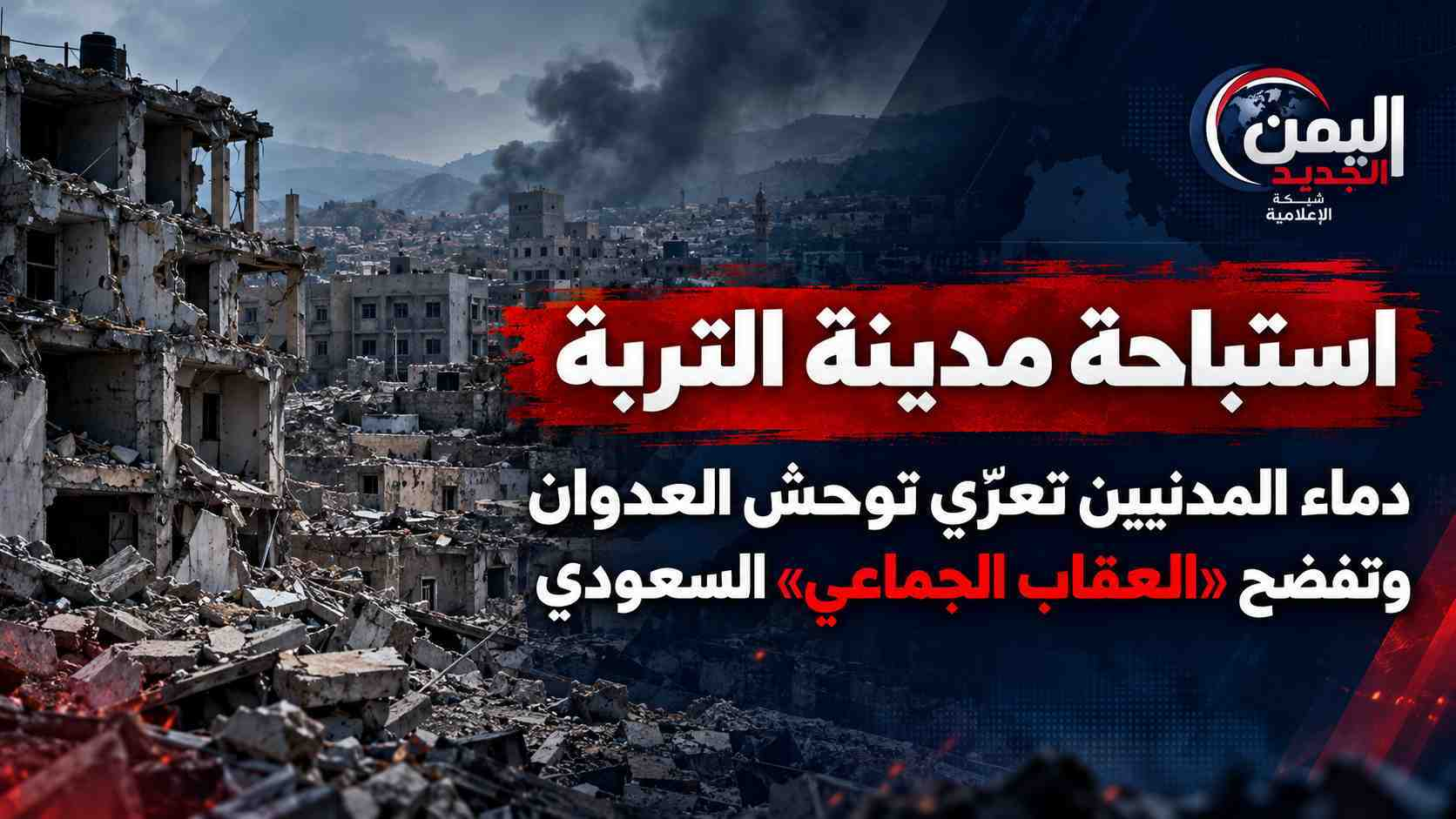 شبكة اليمن الجديد الإعلامية: استباحة مدينة التربة.. دماء المدنيين تعري توحش العدوان وتفضح "العقاب الجماعي" السعودي