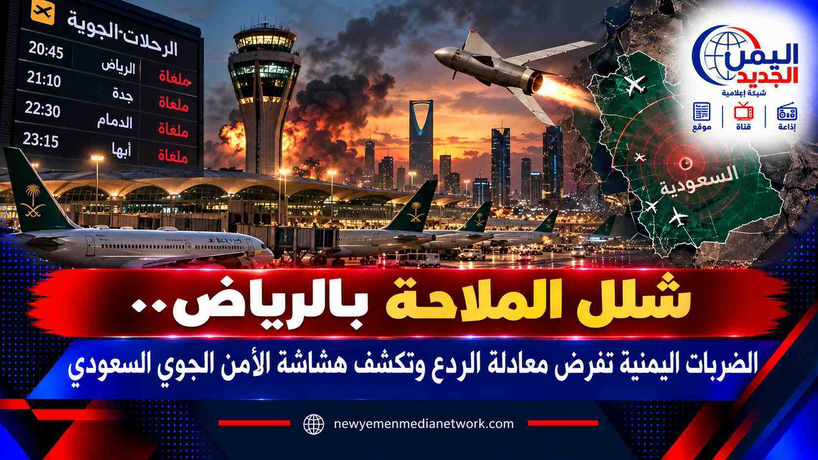 شبكة اليمن الجديد الإعلامية: شلل الملاحة بالرياض.. الضربات اليمنية تفرض معادلة الردع وتكشف هشاشة الأمن الجوي السعودي
