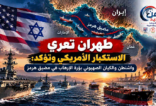 شبكة اليمن الجديد الإعلامية: طهران تعري الاستكبار الأمريكي وتؤكد: واشنطن والكيان الصهيوني بؤرة الإرهاب في مضيق هرمز