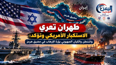 شبكة اليمن الجديد الإعلامية: طهران تعري الاستكبار الأمريكي وتؤكد: واشنطن والكيان الصهيوني بؤرة الإرهاب في مضيق هرمز