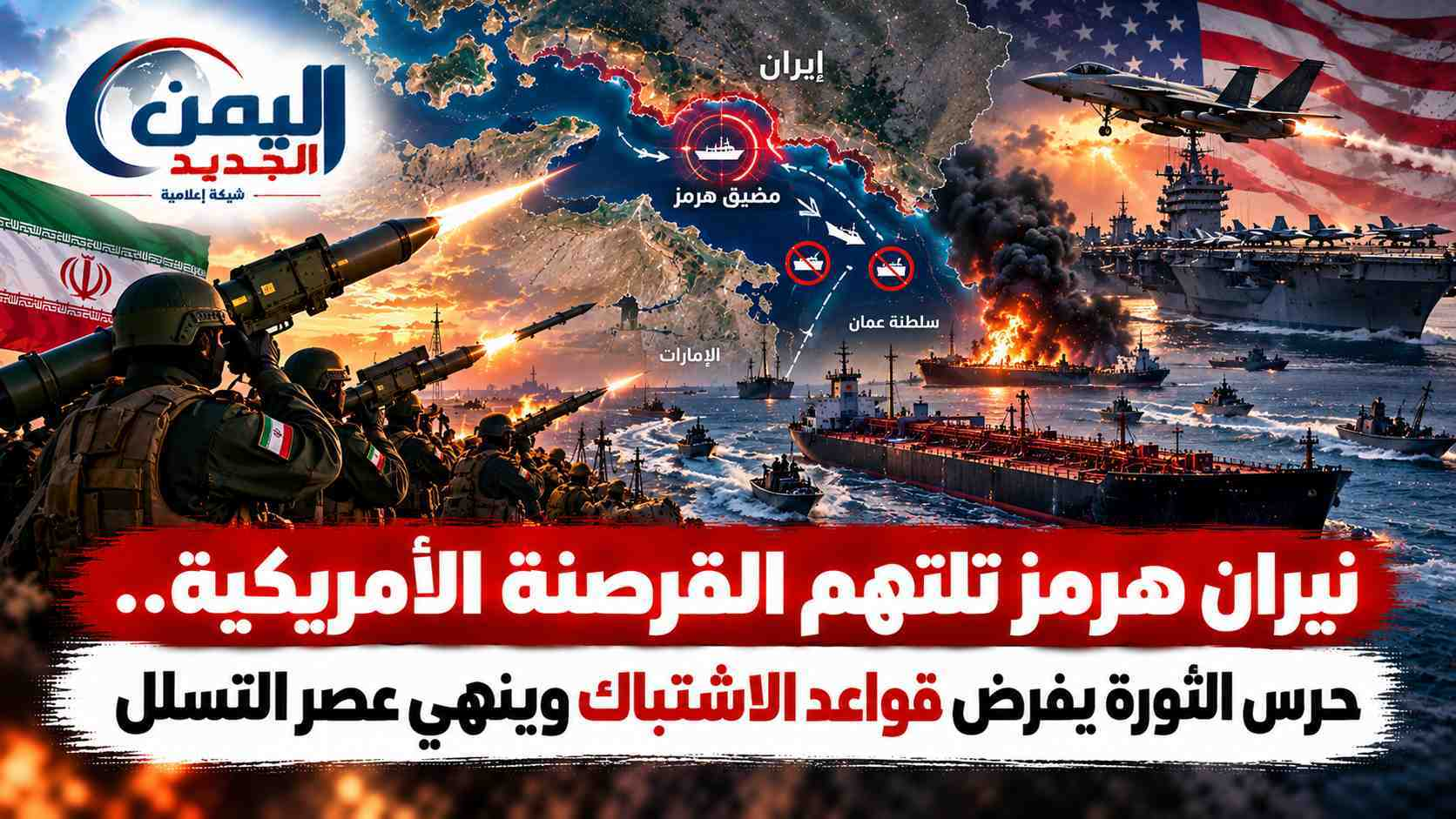 شبكة اليمن الجديد الإعلامية: نيران هرمز تلتهم القرصنة الأمريكية.. حرس الثورة يفرض قواعد الاشتباك وينهي عصر التسلل