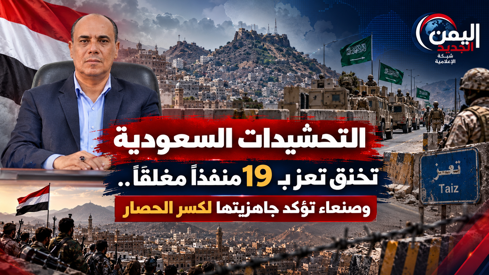 شبكة اليمن الجديد الإعلامية: التحشيدات السعودية تخنق تعز بـ 19 منفذاً مغلقاً.. وصنعاء تؤكد جاهزيتها لكسر الحصار