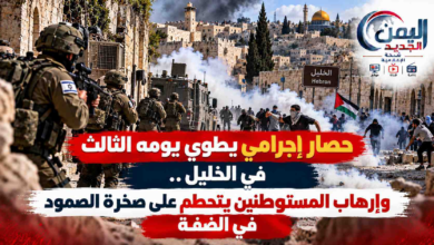 شبكة اليمن الجديد الإعلامية: حصار إجرامي يطوي يومه الثالث في الخليل.. وإرهاب المستوطنين يتحطم على صخرة الصمود في الضفة