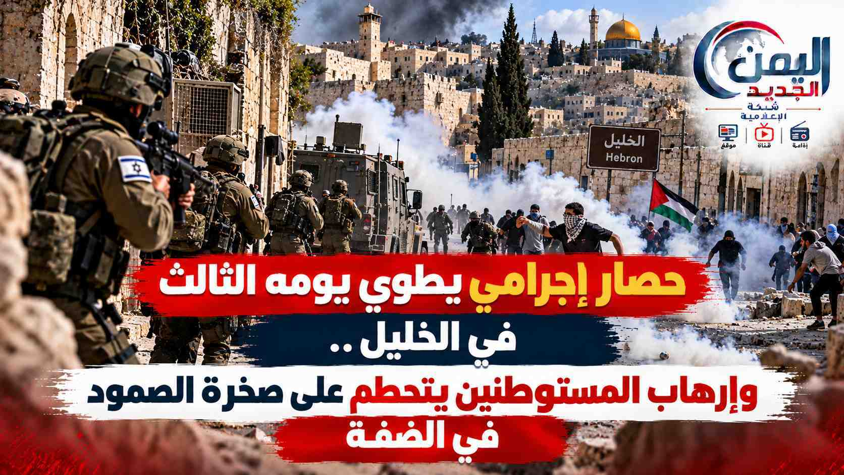 شبكة اليمن الجديد الإعلامية: حصار إجرامي يطوي يومه الثالث في الخليل.. وإرهاب المستوطنين يتحطم على صخرة الصمود في الضفة