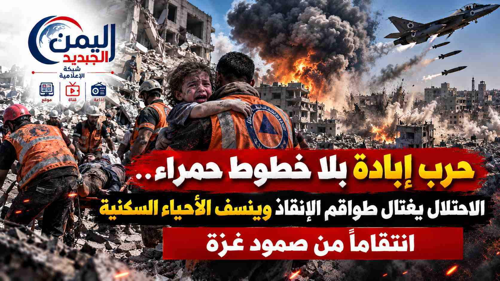 شبكة اليمن الجديد الإعلامية: حرب إبادة بلا خطوط حمراء.. الاحتلال يغتال طواقم الإنقاذ وينسف الأحياء السكنية انتقاماً من صمود غزة