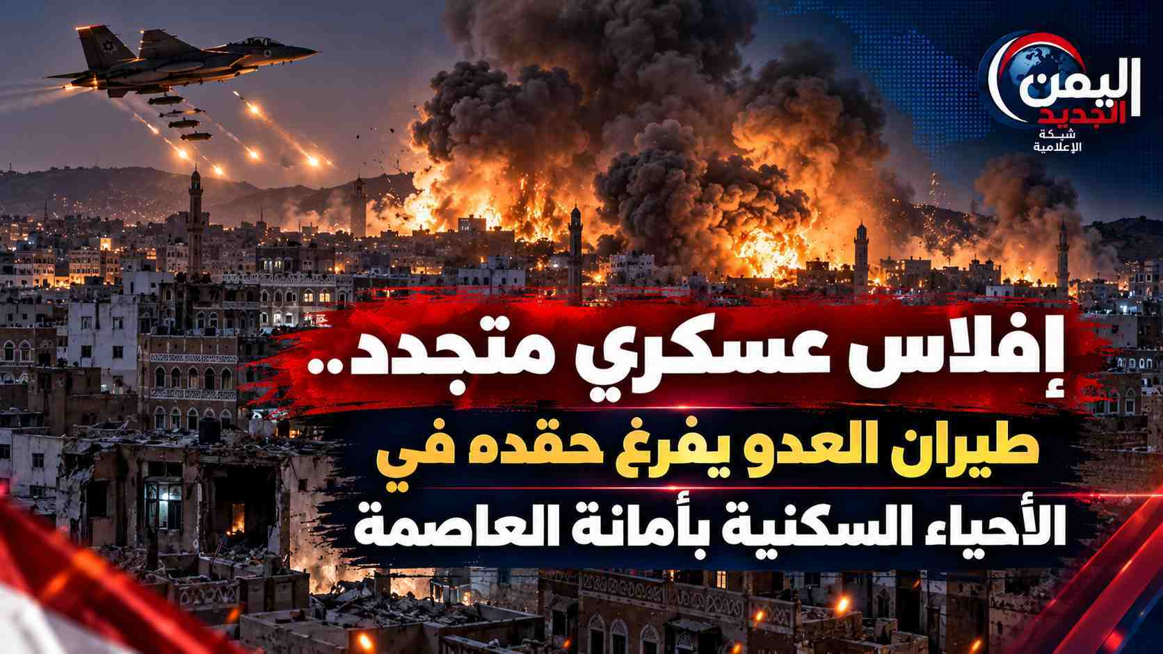 شبكة اليمن الجديد الإعلامية: إفلاس عسكري متجدد.. طيران العدو يفرغ حقده في الأحياء السكنية بأمانة العاصمة