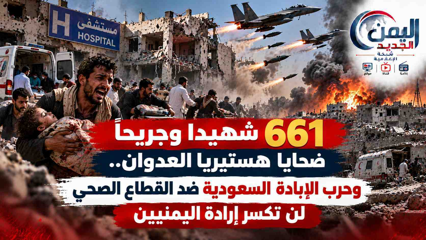 شبكة اليمن الجديد الإعلامية: 661 شهيداً وجريحاً ضحايا هستيريا العدوان.. وحرب الإبادة السعودية ضد القطاع الصحي لن تكسر إرادة اليمنيين