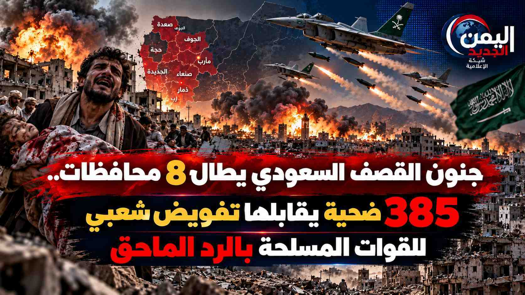 شبكة اليمن الجديد الإعلامية: جنون القصف السعودي يطال 8 محافظات.. 385 ضحية يقابلها تفويض شعبي للقوات المسلحة بالرد الماحق