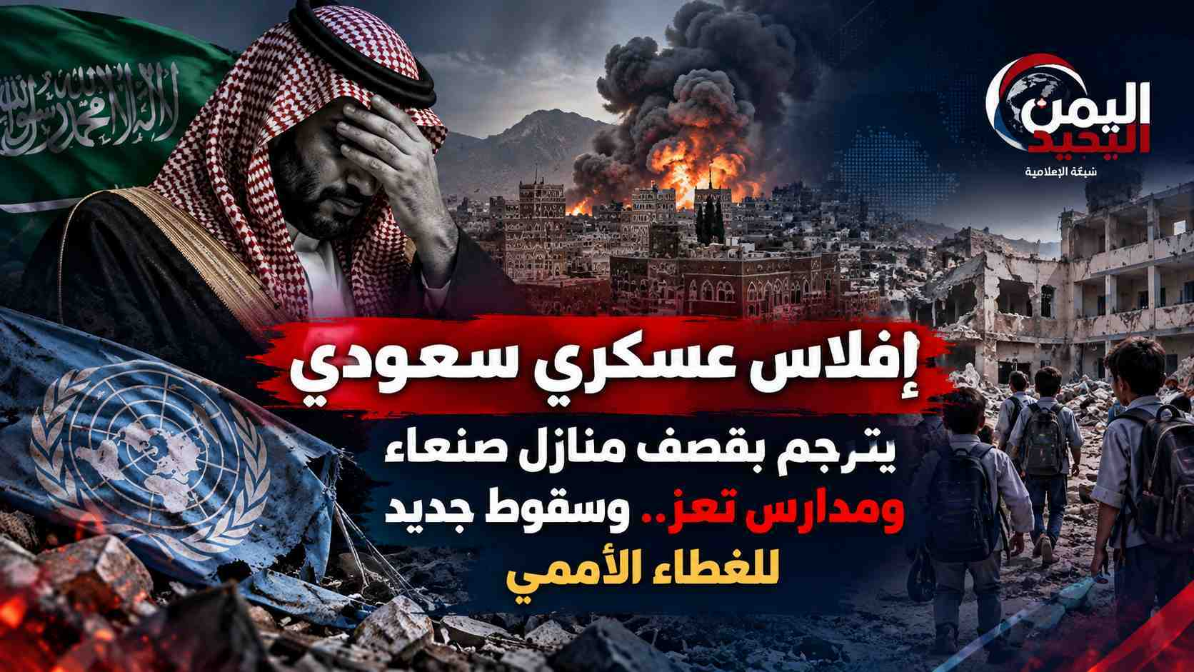 شبكة اليمن الجديد الإعلامية: إفلاس عسكري سعودي يترجم بقصف منازل صنعاء ومدارس تعز.. وسقوط جديد للغطاء الأممي