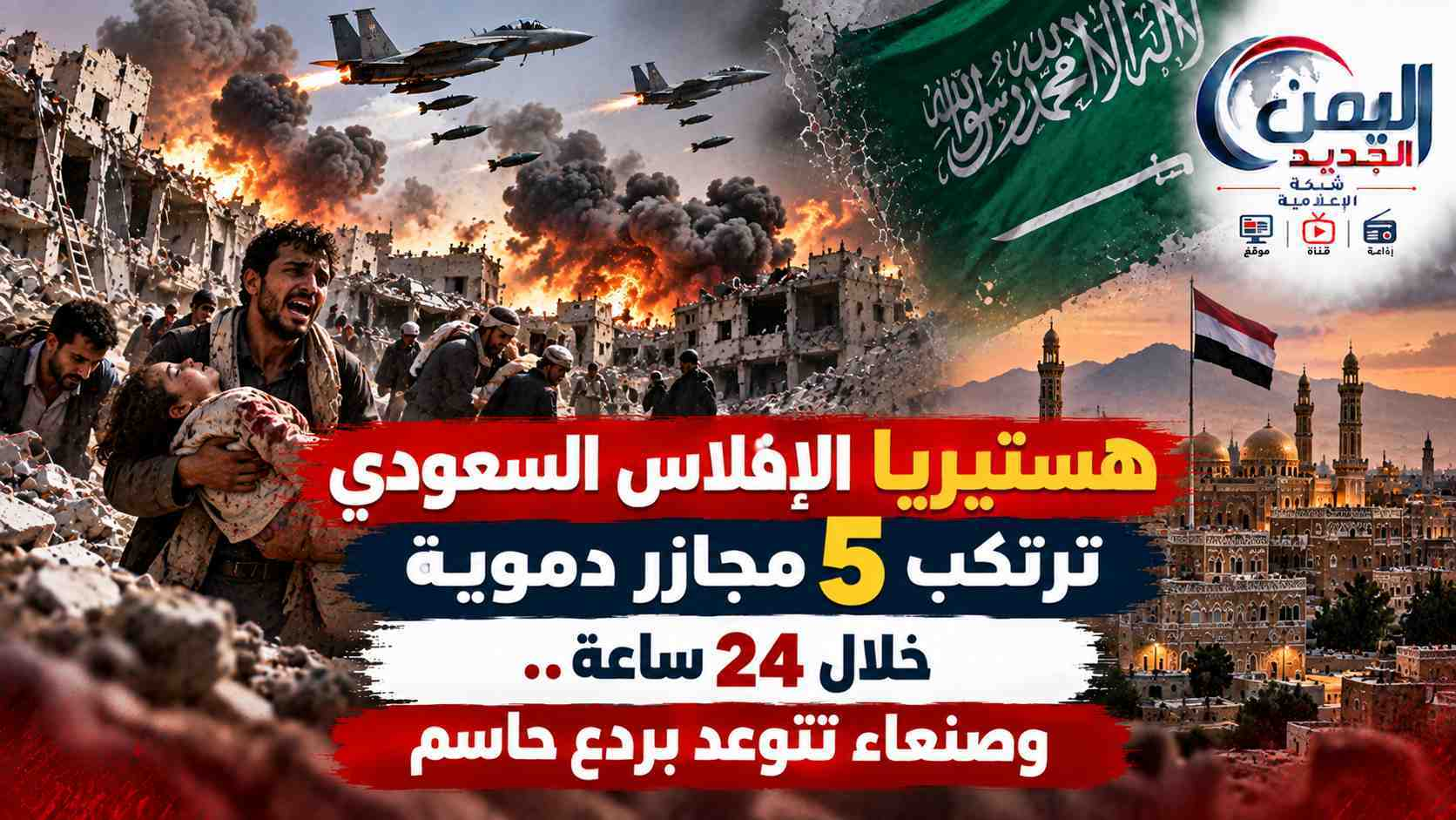 شبكة اليمن الجديد الإعلامية: هستيريا الإفلاس السعودي ترتكب 5 مجازر دموية خلال 24 ساعة.. وصنعاء تتوعد بردع حاسم