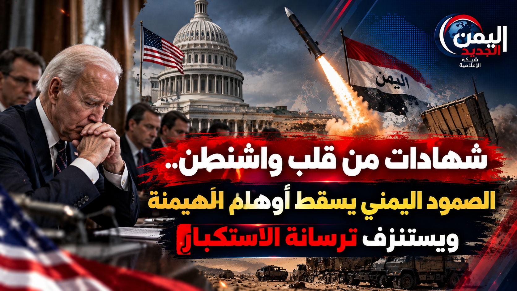 شبكة اليمن الجديد الإعلامية: شهادات من قلب واشنطن.. الصمود اليمني يسقط أوهام الهيمنة ويستنزف ترسانة الاستكبار