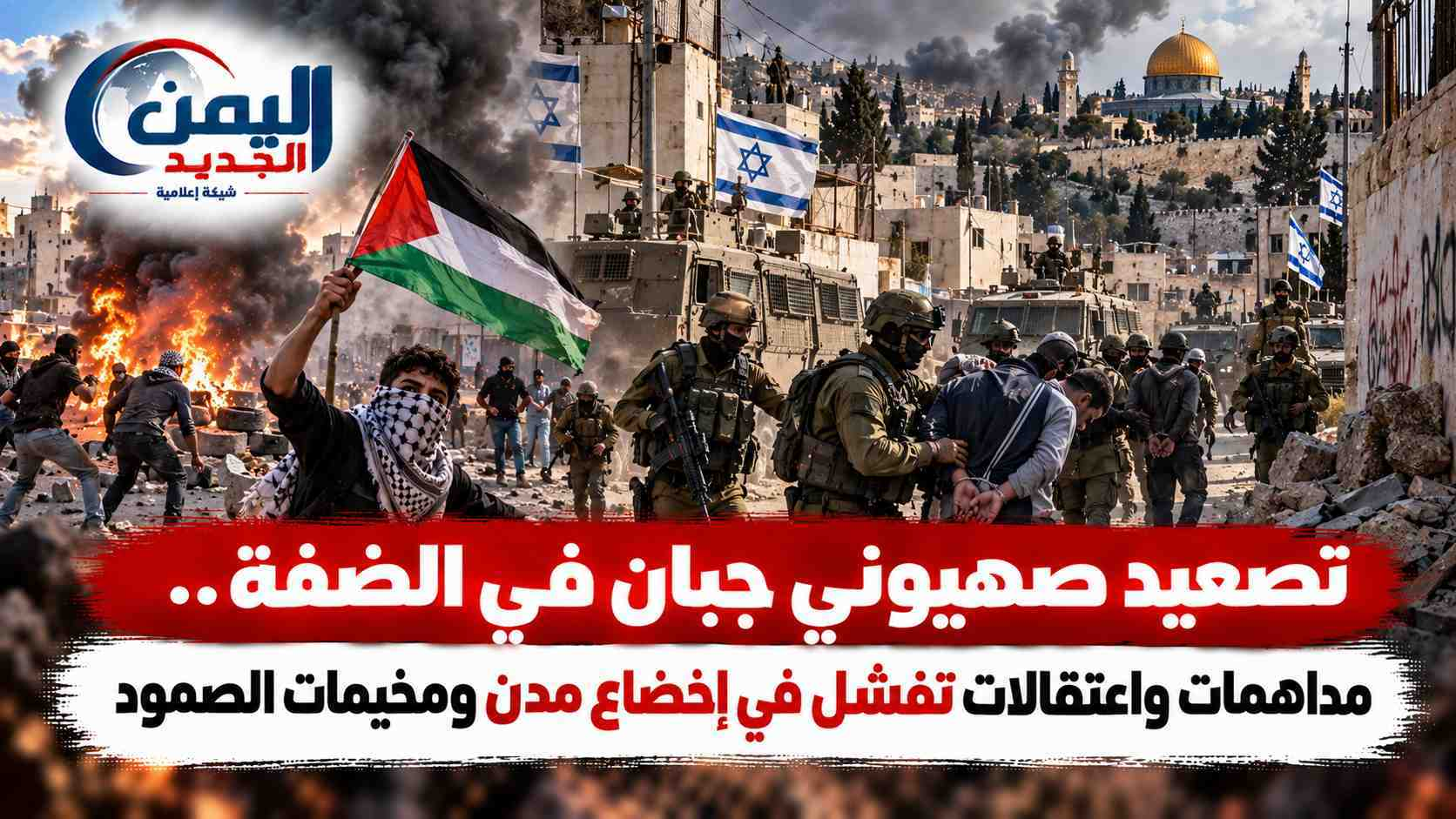 شبكة اليمن الجديد الإعلامية: تصعيد صهيوني جبان في الضفة.. مداهمات واعتقالات تفشل في إخضاع مدن ومخيمات الصمود