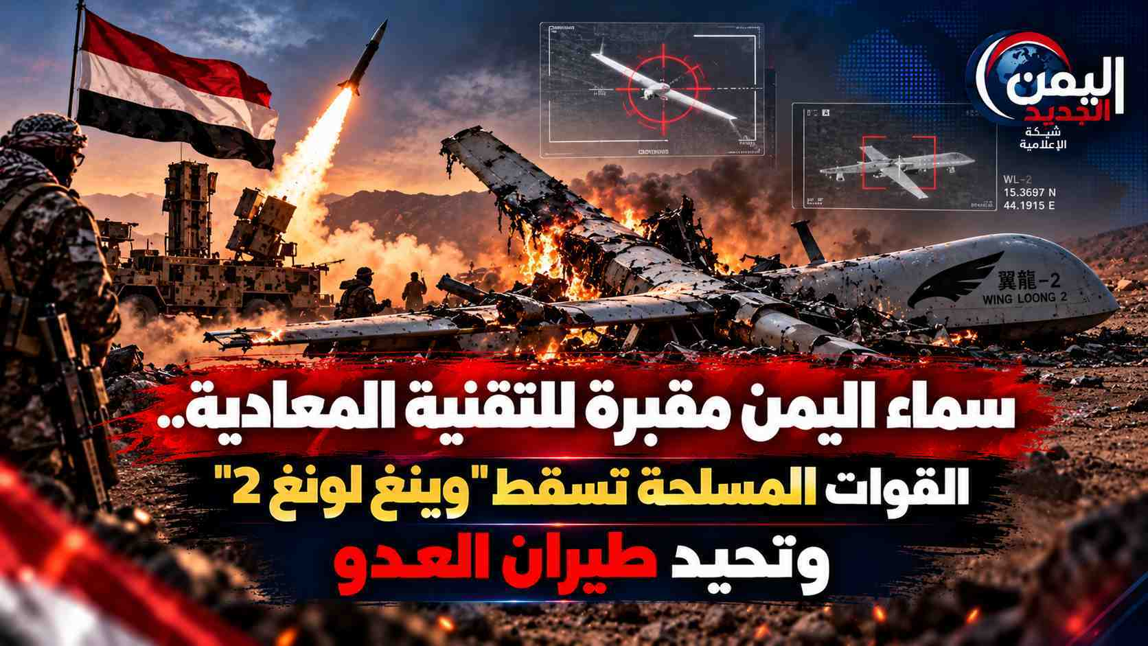 شبكة اليمن الجديد الإعلامية: سماء اليمن مقبرة للتقنية المعادية.. القوات المسلحة تسقط "وينغ لونغ 2" وتحيد طيران العدو