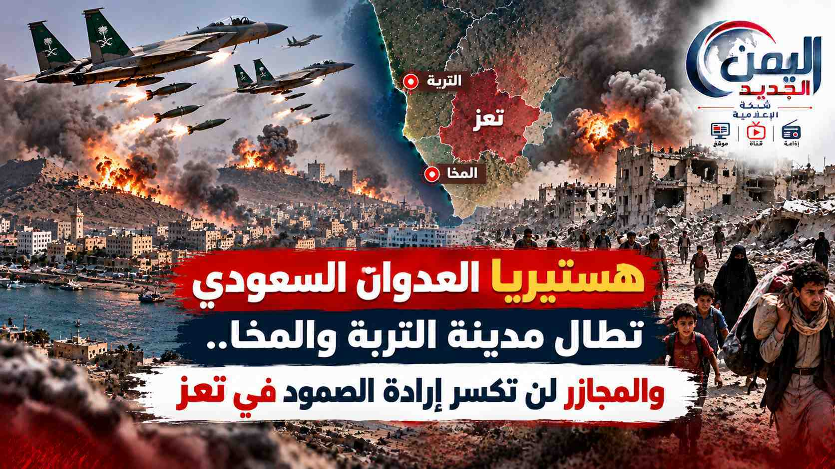 شبكة اليمن الجديد الإعلامية: هستيريا العدوان السعودي تطال مدينة التربة والمخا.. والمجازر لن تكسر إرادة الصمود في تعز