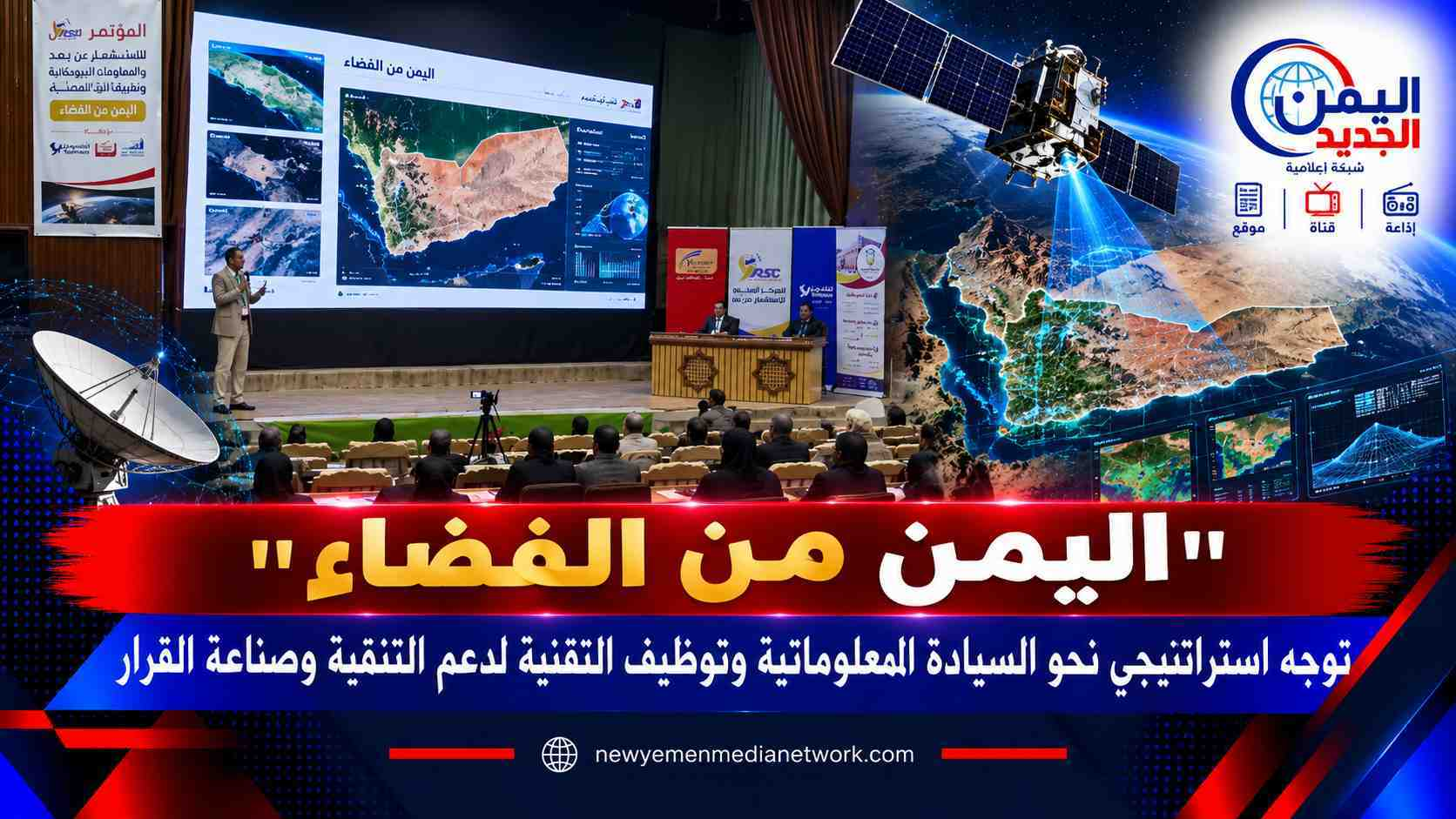 شبكة اليمن الجديد الإعلامية: "اليمن من الفضاء".. توجه استراتيجي نحو السيادة المعلوماتية وتوظيف التقنية لدعم التنمية وصناعة القرار