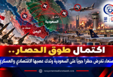 شبكة اليمن الجديد الإعلامية: اكتمال طوق الحصار.. صنعاء تفرض حظراً جوياً على السعودية وتدك عصبها الاقتصادي والعسكري